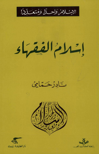 كتاب إسلام الفقهاء